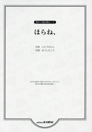 楽譜　ほらね、 （混声３部合唱ピース） いとう　けいし　作詞　まつした　こう　作曲の商品画像