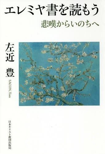 エレミヤ書を読もう　悲嘆からいのちへ 左近豊／著の商品画像