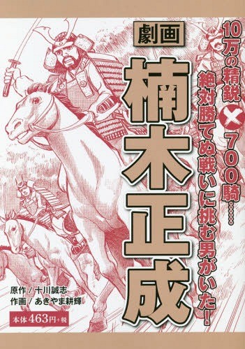 劇画楠木正成　１０万の精鋭×７００騎……絶対勝てぬ戦いに挑む男がいた！ （ＧＯＭＡ　ＢＯＯＫＳ） 十川誠志／原作　あきやま耕輝／作画の商品画像