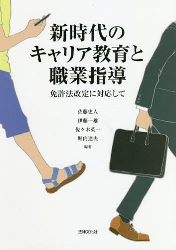 新時代のキャリア教育と職業指導　免許法改定に対応して 佐藤史人／編著　伊藤一雄／編著　佐々木英一／編著　堀内達夫／編著の商品画像