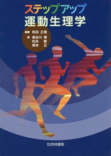 ステップアップ運動生理学 和田正信／編著　長谷川博／〔ほか〕著の商品画像