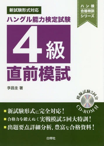 ハングル能力検定試験４級直前模試 （ハン検合格特訓シリーズ） 李昌圭／著の商品画像