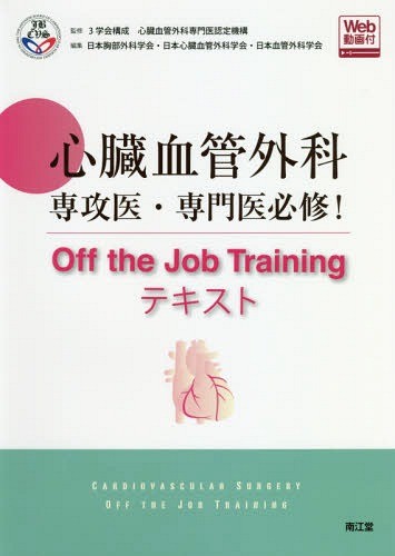 心臓血管外科手術のまずはここから 岡本一真／編集 心臓、血管外科学の