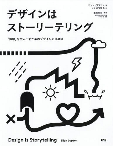 デザインはストーリーテリング　「体験」を生み出すためのデザインの道具箱 エレン・ラプトン／著　ヤナガワ智予／訳の商品画像