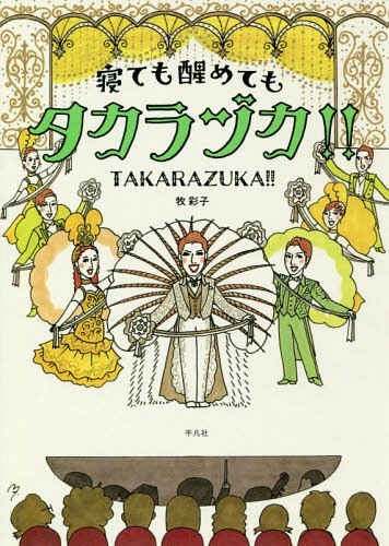 寝ても醒めてもタカラヅカ！！ 牧彩子／著の商品画像