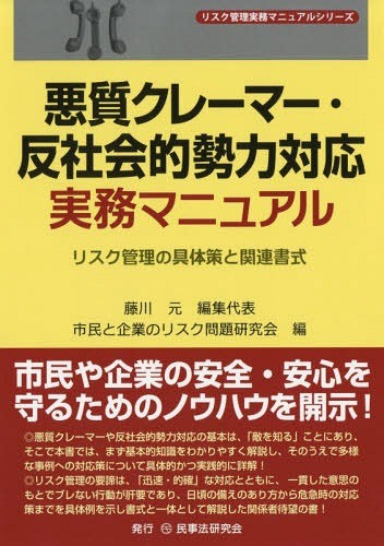 悪質クレーマー・反社会的勢力対応実務マニュアル　リスク管理の具体策と関連書式 （リスク管理実務マニュアルシリーズ） 藤川元／編集代表　市民と企業のリスク問題研究会／編の商品画像