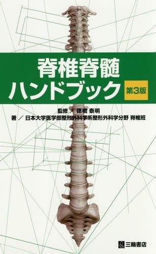 最小侵襲脊椎外科 （新OS NEXUS No．11） 佐藤公治／企画