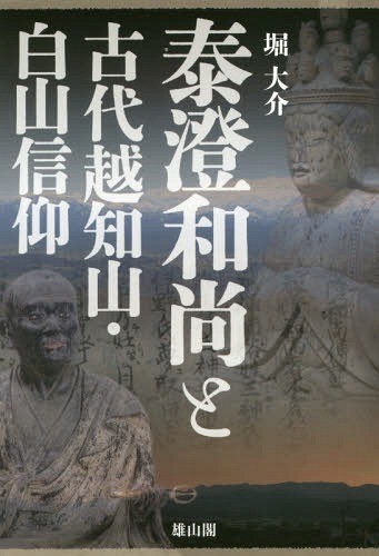 泰澄和尚と古代越知山・白山信仰 堀大介／著の商品画像