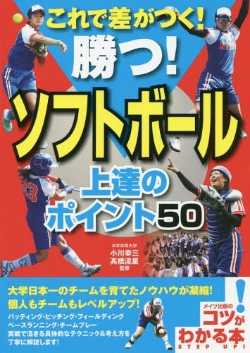 これで差がつく！勝つ！ソフトボール上達のポイント５０ （コツがわかる本） 小川幸三／監修　高橋流星／監修の商品画像