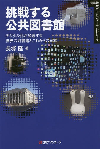 挑戦する公共図書館　デジタル化が加速する世界の図書館とこれからの日本 （図書館サポートフォーラムシリーズ） 長塚隆／著の商品画像