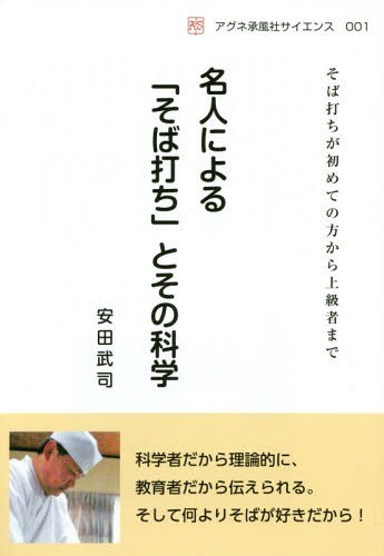 名人による「そば打ち」とその科学　そば打ちが初めての方から上級者まで （アグネ承風社サイエンス　００１） 安田武司／著の商品画像