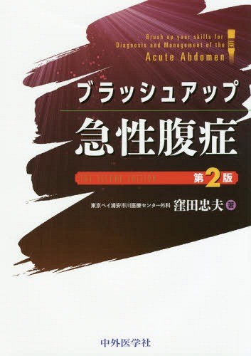 ブラッシュアップ急性腹症 （第２版） 窪田忠夫／著の商品画像