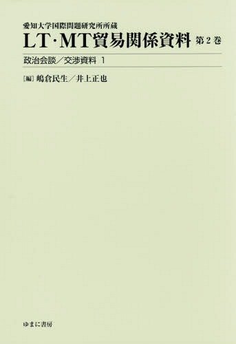 [ free shipping ][book@/ magazine ]/LT*MT trade relation materials 2 politics ../ negotiations materials 1 ( Aichi university international problem research place place warehouse )/... raw / compilation Inoue regular ./ compilation 