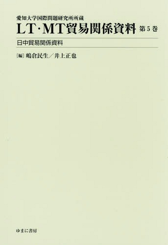 [ free shipping ][book@/ magazine ]/LT*MT trade relation materials 5 day middle trade relation materials ( Aichi university international problem research place place warehouse )/... raw / compilation Inoue regular ./ compilation 