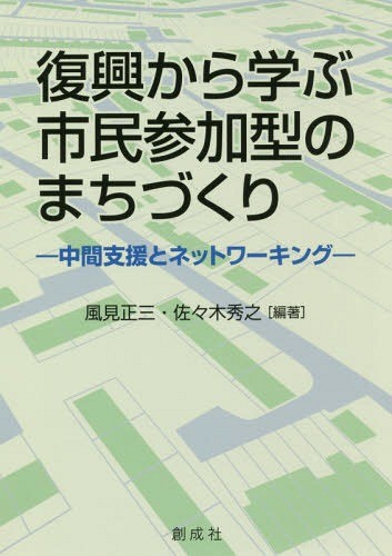 復興から学ぶ市民参加型のまちづくり　中間支援とネットワーキング 風見正三／編著　佐々木秀之／編著の商品画像