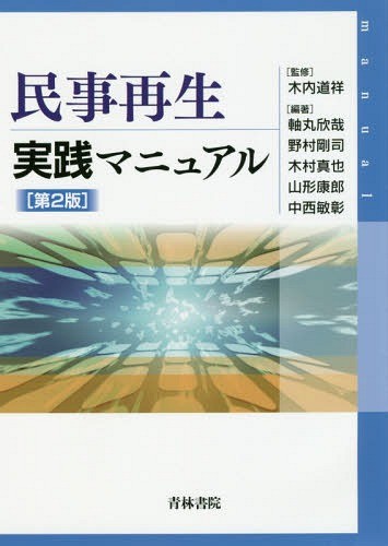 破産・再生マニュアル 下巻 岡口基一／著 民事再生法の本 - 最安値