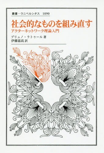社会的なものを組み直す　アクターネットワーク理論入門 （叢書・ウニベルシタス　１０９０） ブリュノ・ラトゥール／著　伊藤嘉高／訳の商品画像