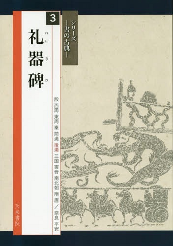 礼器碑 （シリーズ書の古典　３） 有岡【シュン】崖／編　高橋蒼石／図版監修の商品画像