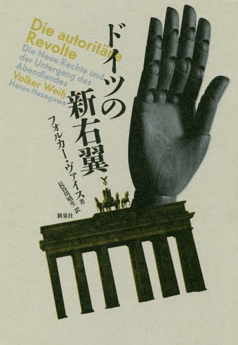ドイツの新右翼 フォルカー・ヴァイス／著　長谷川晴生／訳の商品画像