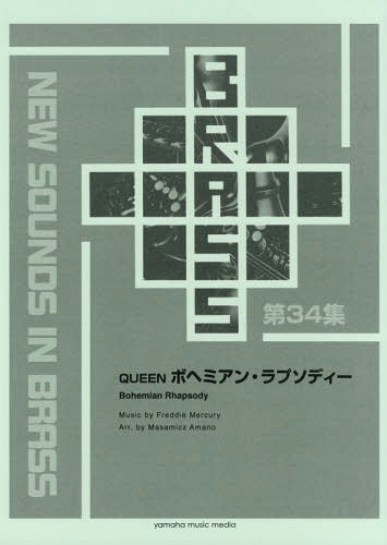 楽譜　ＱＵＥＥＮボヘミアン・ラプソ　改訂 （ＮｅｗＳｏｕｎｄｓ　ｉｎＢＲＡＳＳ　３４） 天野　正道　編曲の商品画像