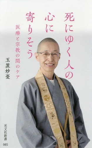 死にゆく人の心に寄りそう　医療と宗教の間のケア （光文社新書　９８５） 玉置妙憂／著の商品画像