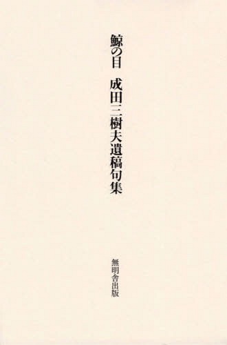 鯨の目　成田三樹夫遺稿句集 （改訂版） 成田三樹夫／著の商品画像