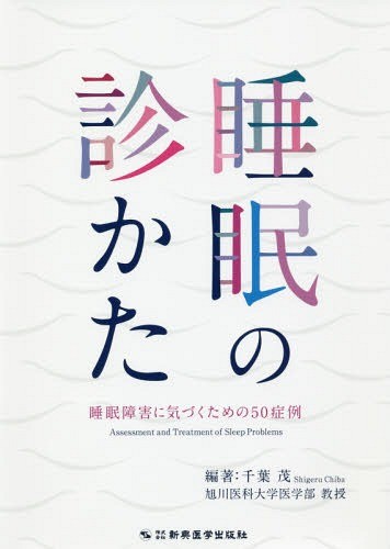 睡眠の診かた　睡眠障害に気づくための５０症例 千葉茂／編著の商品画像