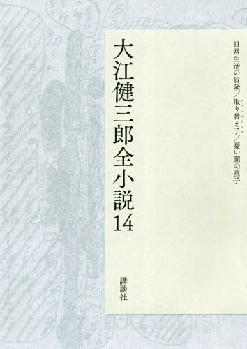 大江健三郎全小説　１４ 大江健三郎／著の商品画像