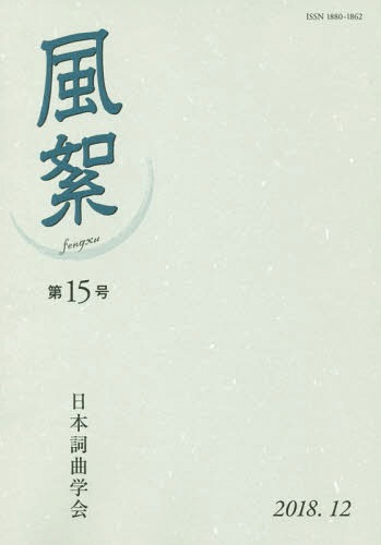風絮　第１５号（２０１８年１２月） 日本詞曲学会／編集の商品画像