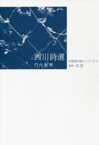 西川詩選 （中国現代詩人シリーズ　１） 西川／著　竹内新／訳の商品画像