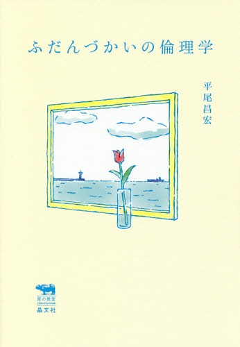 ふだんづかいの倫理学 （犀の教室Ｌｉｂｅｒａｌ　Ａｒｔｓ　Ｌａｂ） 平尾昌宏／著の商品画像