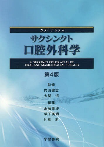 サクシンクト口腔外科学　カラーアトラス （カラーアトラス） （第４版） 内山健志／監修　大関悟／監修　近藤壽郎／編集　坂下英明／編集　片倉朗／編集　幾本英之／〔ほか〕執筆の商品画像