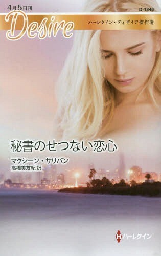 秘書のせつない恋心　ハーレクイン・ディザイア傑作選 （ハーレクイン・ディザイア　Ｄ１８４６　Ｄｅｓｉｒｅ） マクシーン・サリバン／作　高橋美友紀／訳の商品画像
