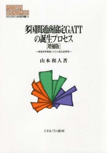 多国間通商協定ＧＡＴＴの誕生プロセス　戦後世界貿易システム成立史研究 （ＭＩＮＥＲＶＡ現代経済学叢書　１１０） （増補版） 山本和人／著の商品画像