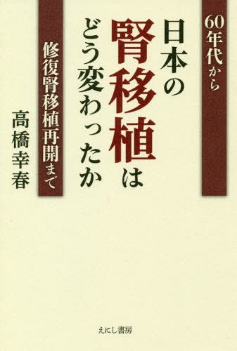 日本の腎移植はどう変わったか　６０年代から修復腎移植再開まで 高橋幸春／著の商品画像