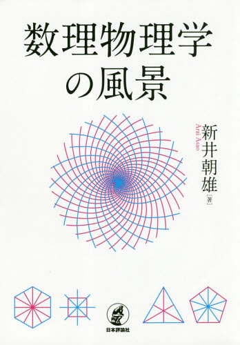 入試物理プラス 大学への数学 山崎聞雄／著 物理学の本その他 - 最安値