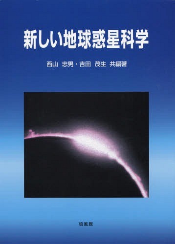 新しい地球惑星科学 西山忠男／共編著　吉田茂生／共編著の商品画像