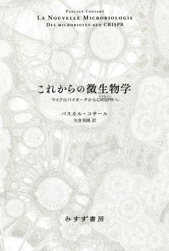 これからの微生物学　マイクロバイオータからＣＲＩＳＰＲへ パスカル・コサール／〔著〕　矢倉英隆／訳の商品画像