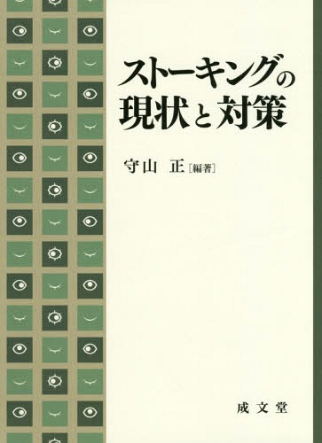 ストーキングの現状と対策 守山正／編著の商品画像