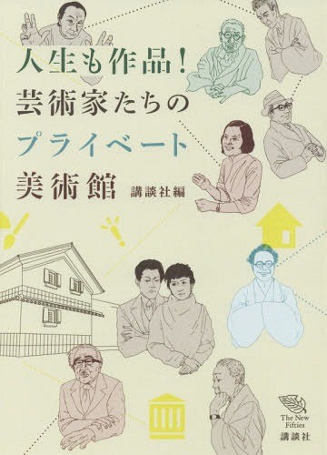 人生も作品！芸術家たちのプライベート美術館 （Ｔｈｅ　Ｎｅｗ　Ｆｉｆｔｉｅｓ） 講談社／編の商品画像