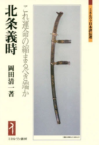 北条義時　これ運命の縮まるべき端か （ミネルヴァ日本評伝選） 岡田清一／著の商品画像