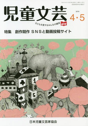 [книга@/ журнал ]/ детский литературное искусство 2019 год 4-5 месяц номер / Япония детский литературное искусство дом ассоциация / редактирование 