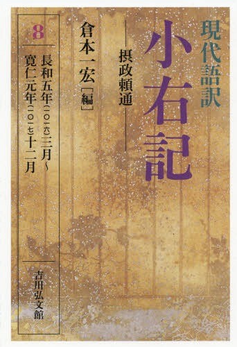 現代語訳小右記　８ 〔藤原実資／著〕　倉本一宏／編の商品画像