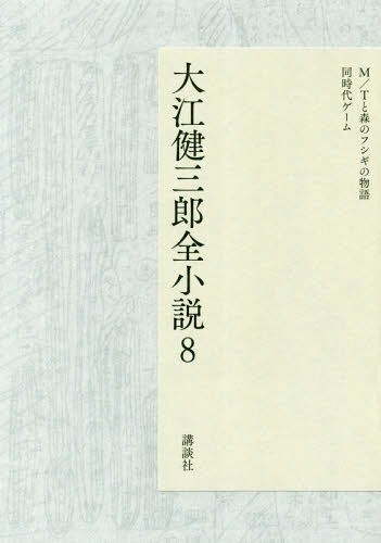 向田邦子全集 全8巻 新版 向田邦子全集 第8巻 / 向田 邦子【著】 - 紀伊國屋書店ウェブ