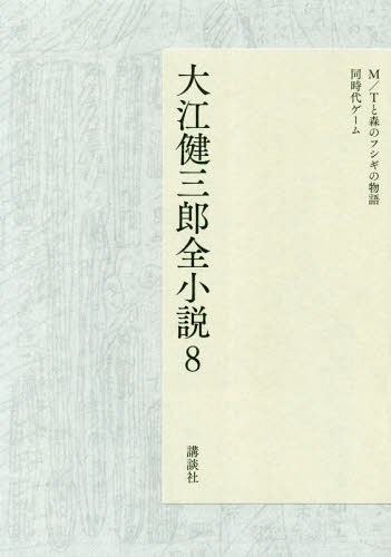 大江健三郎全小説　８ 大江健三郎／著の商品画像