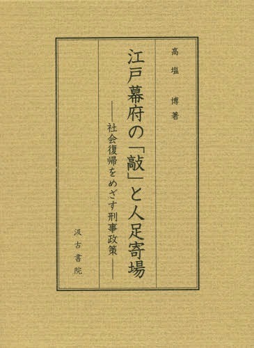 江戸幕府の「敲」と人足寄場　社会復帰をめざす刑事政策 高塩博／著の商品画像