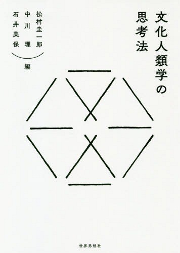 文化人類学の思考法 松村圭一郎／編　中川理／編　石井美保／編の商品画像