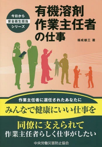 有機溶剤作業主任者の仕事 （今日から安全衛生担当シリーズ） 福成雄三／著の商品画像