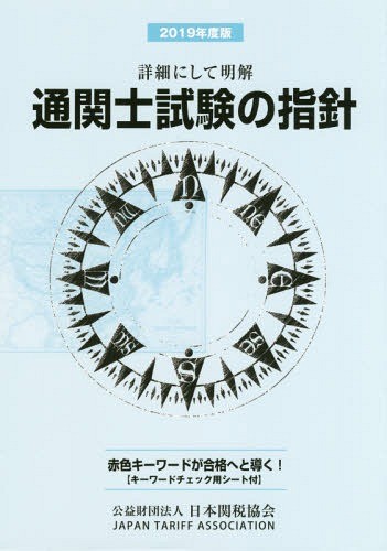 [ free shipping ][book@/ magazine ]/ customs clearance . examination. finger needle details . do Akira .2019 fiscal year edition / Japan customs association 