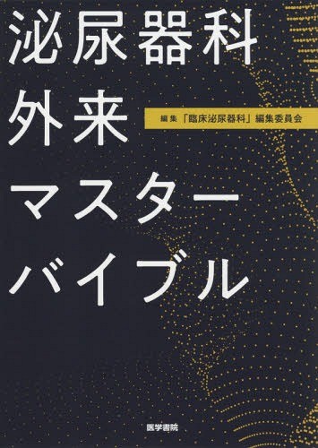 泌尿器科外来マスターバイブル 「臨床泌尿器科」編集委員会／編集の商品画像